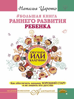 cover image of #Большая книга раннего развития ребенка. Обучаем или калечим? Как обеспечить малышу хороший старт и не лишить его детства